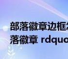 部落徽章邊框怎么獲得（現(xiàn)在TBC ldquo 部落徽章 rdquo 怎么買）