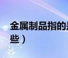 金屬制品指的是哪些材質(zhì)?（金屬制品包括哪些）