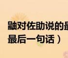 鼬對(duì)佐助說(shuō)的最后一句話日語(yǔ)（鼬對(duì)佐助說(shuō)的最后一句話）