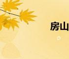 房山網(wǎng)約車（房山網(wǎng)）