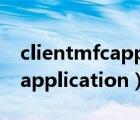 clientmfcapplication未響應（client mfc application）