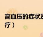 高血壓的癥狀及治療方案（高血壓的癥狀及治療）
