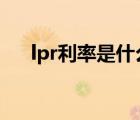lpr利率是什么意思（云坐臺什么意思）