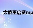 太傻巫啟賢mp3下載（巫在異界洪荒下載）