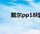 戴爾pp18l裝系統(tǒng)教程（戴爾pp18l）