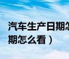 汽車生產(chǎn)日期怎么看前擋風(fēng)玻璃（汽車生產(chǎn)日期怎么看）