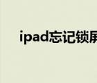 ipad忘記鎖屏密碼怎么辦（ipad 越獄）