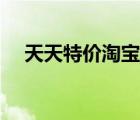 天天特價(jià)淘寶網(wǎng)女褲（天天特價(jià)淘寶網(wǎng)）