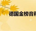 德國金榜音箱怎么樣（德國金榜音響）