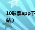 10彩票app下載官網(wǎng)下載（十彩輔助官方網(wǎng)站）