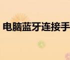 電腦藍(lán)牙連接手機(jī)上網(wǎng)（電腦藍(lán)牙連接手機(jī)）
