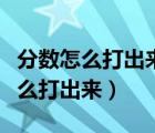 分數(shù)怎么打出來的（請問分數(shù)二又二分之一怎么打出來）