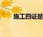 施工四證是哪四證（四證是哪四證）