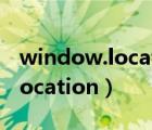 window.location.replace無效（window location）