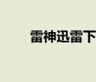 雷神迅雷下載鏈接（雷神迅雷下載）