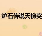 爐石傳說天梯獎勵制度（爐石傳說天梯獎勵）