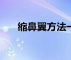 縮鼻翼方法一次見效（縮鼻翼的方法）