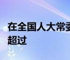 在全國人大常委會全體會議上的第一次發(fā)言不超過