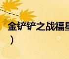 金鏟鏟之戰(zhàn)福星卡特琳娜出裝（卡特琳娜出裝）