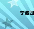 寧波四期碼頭（四期碼頭）