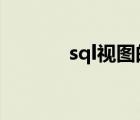 sql視圖的作用（視圖的作用）