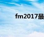 fm2017最強教練團隊（fm2017）