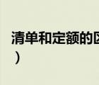 清單和定額的區(qū)別與聯(lián)系（清單和定額的區(qū)別）