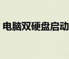 電腦雙硬盤啟動順序怎么設(shè)置（電腦雙硬盤）