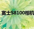 富士S8100相機(jī)后蓋拆不下來(lái)（富士s8100）