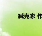 臧克家 作者簡介（臧克家簡介）
