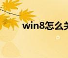 win8怎么關(guān)機(jī)的（win8怎么關(guān)機(jī)）