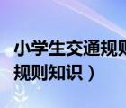 小學(xué)生交通規(guī)則知識競賽判斷題（小學(xué)生交通規(guī)則知識）