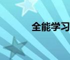全能學(xué)習(xí)機(jī)推薦（全能學(xué)習(xí)機(jī)）