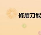 修眉刀能帶上高鐵嗎（修眉刀）