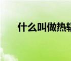 什么叫做熱輻射（熱輻射是什么意思）