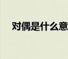 對偶是什么意思語文（對偶是什么意思）