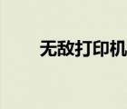 無敵打印機類似小說（無敵打印機）
