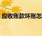 應(yīng)收賬款壞賬怎么做賬（應(yīng)收帳款壞帳處理）