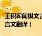 王積薪聞棋文言文翻譯既滅燭（王積薪聞棋文言文翻譯）