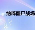 納粹僵尸戰(zhàn)場迅雷下載（納粹僵尸戰(zhàn)場）