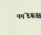 qq飛車貼吧評測（qq飛車貼吧）