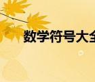 數(shù)學(xué)符號大全阿爾法（數(shù)學(xué)符號大全）