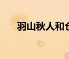 羽山秋人和倉田紗南結(jié)局（羽山秋人）