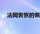 法網恢恢的恢恢是什么意思（法網恢恢）
