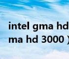 intel gma hd 3000n能玩什么游戲（intel gma hd 3000）