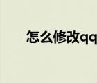 怎么修改qq密碼（怎么更改qq密碼）