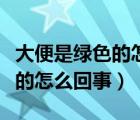 大便是綠色的怎么回事并有出血（大便是綠色的怎么回事）
