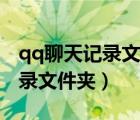 qq聊天記錄文件夾不漫游怎么辦（qq聊天記錄文件夾）