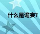 什么是譫妄?（什么是譫妄 有哪些癥狀）