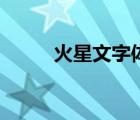 火星文字體轉(zhuǎn)換器（火星文字體）